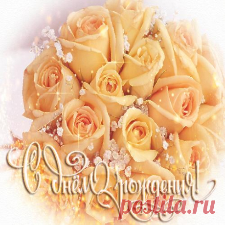 С ДНЕМ РОЖДЕНЬЯ ПОЗДРАВЛЯЕМ ОТ ДУШИ!