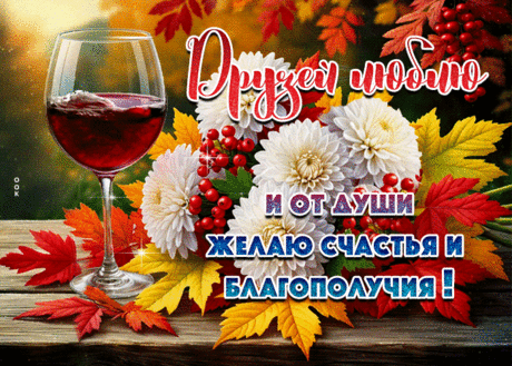 Друзей не устаю благодарить
За то, что мы идём по жизни рядом.
Нас будто бы невидимая нить
Связала, и других друзей не надо. Открытки на День встречи со старыми друзьями!