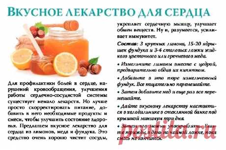 Вкусное лекарство для сердца