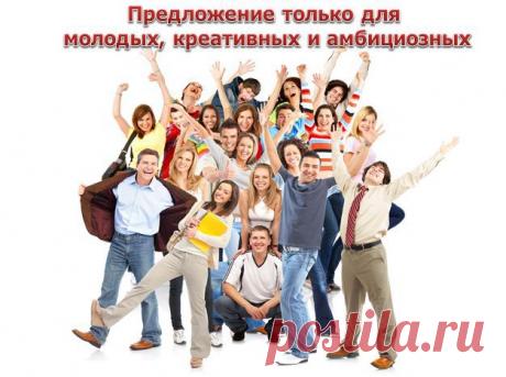 Предложение только для молодых, креативных и амбициозных