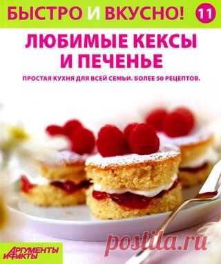 Быстро и вкусно! № 11 любимые кексы и печенье