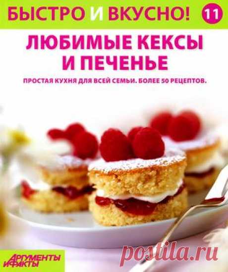 Быстро и вкусно! № 11 любимые кексы и печенье