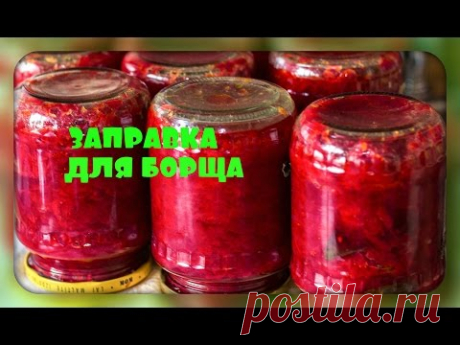 Заправка для борща на зиму/без обжаривания/в мультиварке