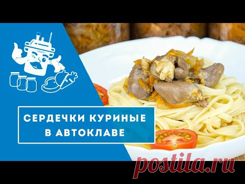 СЕРДЕЧКИ КУРИНЫЕ В АВТОКЛАВЕ 