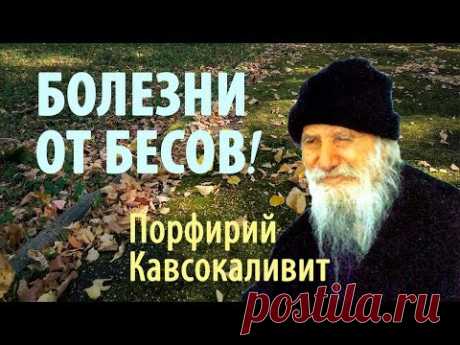 Береги своё Здоровье! О бесовском воздействии. Порфирий Кавсокаливит