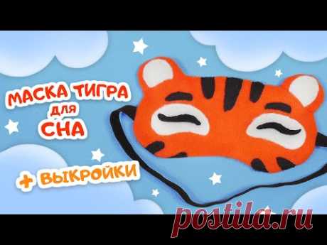 Маска для сна в виде тигра. Быстро и просто!