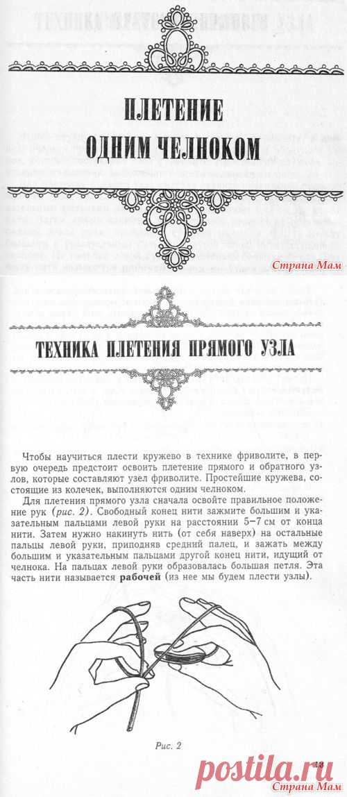 Плетение одним челноком - Фриволите - Страна Мам