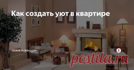 Как создать уют в квартире Внешний вид квартиры, состояние уюта и комфортности зависит не только от планировки, типа и расстановки мебели, но и от отделки стен, выбора осветительных приборов, декоративных тканей.
ЗАНАВЕСИ И ДЕКОРАТИВНЫЕ ТКАНИ. Занавеси и драпировка являются одним из основных элементов украшения квартиры. Занавеси могут в значительной степени зрительно смягчить недостатки окон или дверей в комнате – удлинить