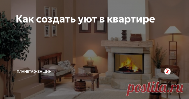 Как создать уют в квартире Внешний вид квартиры, состояние уюта и комфортности зависит не только от планировки, типа и расстановки мебели, но и от отделки стен, выбора осветительных приборов, декоративных тканей.
ЗАНАВЕСИ И ДЕКОРАТИВНЫЕ ТКАНИ. Занавеси и драпировка являются одним из основных элементов украшения квартиры. Занавеси могут в значительной степени зрительно смягчить недостатки окон или дверей в комнате – удлинить