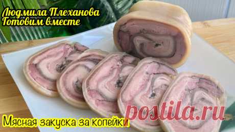 Как вы думаете, какая стоимость у таких мясных рулетов❓ 213 руб. за кг. А ведь в них практически одно мясо! А как просто делать такие рулеты | Людмила Плеханова Готовим вместе. Еда | Дзен
