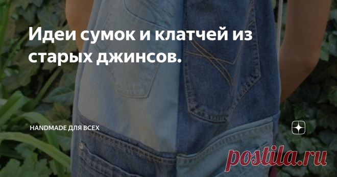 Идеи сумок и клатчей из старых джинсов. Добрый день!
Переделка старых джинсов, для многих рукодельниц, животрепещущая тема! Для меня тоже!
Мои друзья отдают мне свои поношенные джинсы и я, с удовольствием, их принимаю. Кое что я уже шила из старых джинсов: диванные подушки, органайзеры, корзинки для мелочей, детскую сумочку 