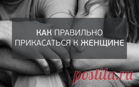 Как правильно прикасаться к женщине