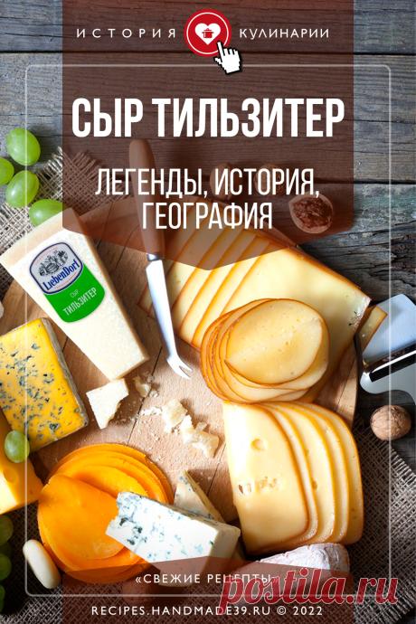 Сыр тильзитер: легенды, история и география. История происхождения сыра тильзитер. Легенды и интересные факты о сыре. История кулинарии в России. #свежиерецепты #сыр #тильзитер #история #факты