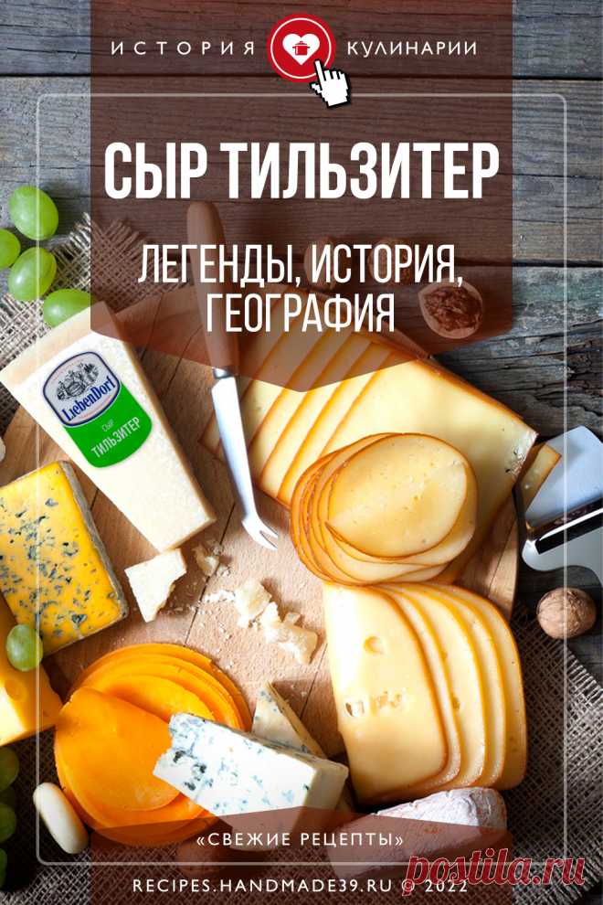 Сыр тильзитер: легенды, история и география. История происхождения сыра тильзитер. Легенды и интересные факты о сыре. История кулинарии в России. #свежиерецепты #сыр #тильзитер #история #факты