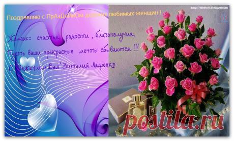 Весна ,,, Любовь,,, Радость,,,
https://tibetsvl.blogspot.com
В этот Радостный,
Весенний День.!
Бабушкам* Мамам* Любимым* Девочкам*
Желаю*** Счастья и Благополучия.!!!
#праздник #радость #счастье #удовольствие #любовь #взаимопонимание