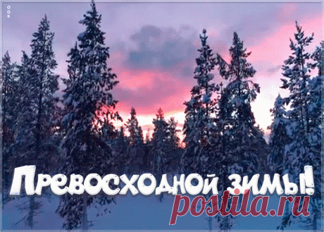 Открытка превосходной зимы