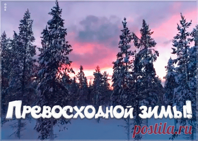Открытка превосходной зимы