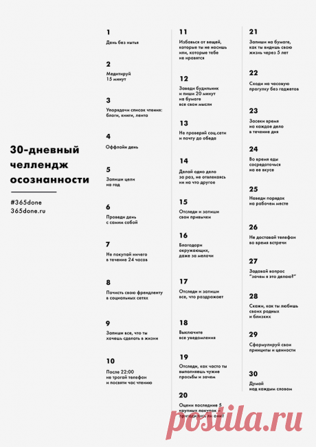 30-дневный челлендж осознанности - Афиша Daily