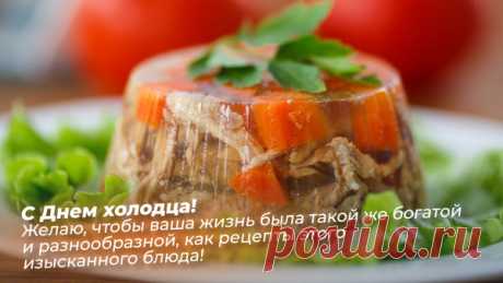 С Днём холодца! Желаю самому вкусному блюду удаться на славу! Открытки на День холодца!