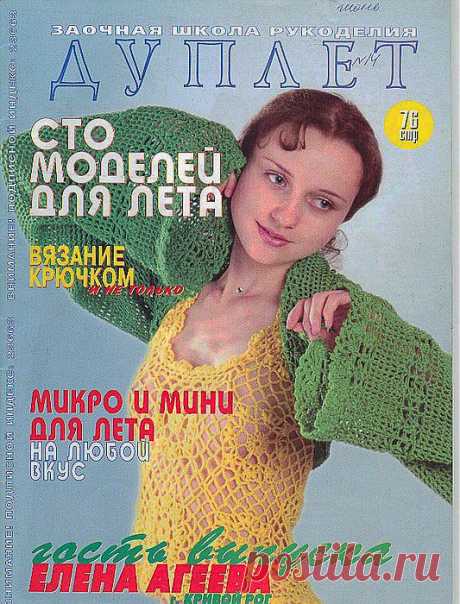 Duplet №14 Сто моделей для лета .