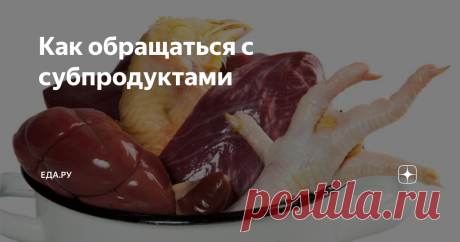 Как обращаться с субпродуктами ГИД ПО СВИНЫМ КОПЫТАМ, КУРИНЫМ ЖЕЛУДКАМ, БЫЧЬИМ ЯЙЦАМ И ПРОЧИМ ПОТРОХАМ
Частица «суб» в слове субпродукты указывает на то, что среди прочих частей туши они — второстепенные. Потроха — это недопродукты, одним словом. Даже те из нас, кто может с удовольствием съесть суп из бычьих хвостов или пирог с почками в ресторане, не готовят ливер дома просто потому, что не знают, как к нему подступиться.