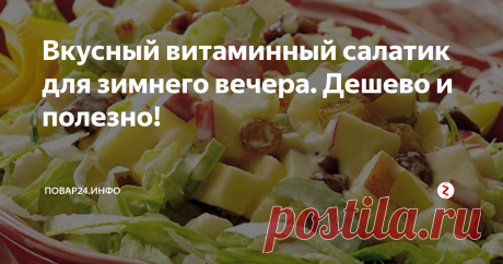 Вкусный витаминный салатик для зимнего вечера. Дешево и полезно! Зимой организм нуждается в витаминах. Салат из свежих овощей справится с этой задачей, как нельзя лучше. Но что делать, если в магазинах продаются «пластмассовые» помидоры, а салат хочется сделать не просто полезным, но и вкусным?
Мы откроем вам несколько секретов.
Итак, для приготовления салата нам понадобятся:
Свежие огурцы;