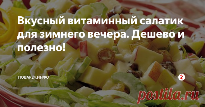 Вкусный витаминный салатик для зимнего вечера. Дешево и полезно! Зимой организм нуждается в витаминах. Салат из свежих овощей справится с этой задачей, как нельзя лучше. Но что делать, если в магазинах продаются «пластмассовые» помидоры, а салат хочется сделать не просто полезным, но и вкусным?
Мы откроем вам несколько секретов.
Итак, для приготовления салата нам понадобятся:
Свежие огурцы;