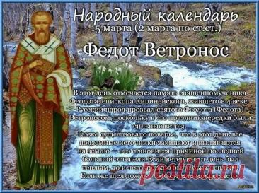 С днем Федота Ветроноса! Желаю, чтобы 15 марта окончательно прогнало зимнюю стужу. Открытки на Федот Ветронос!