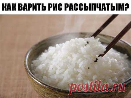 КАК ВАРИТЬ РИС РАССЫПЧАТЫМ?