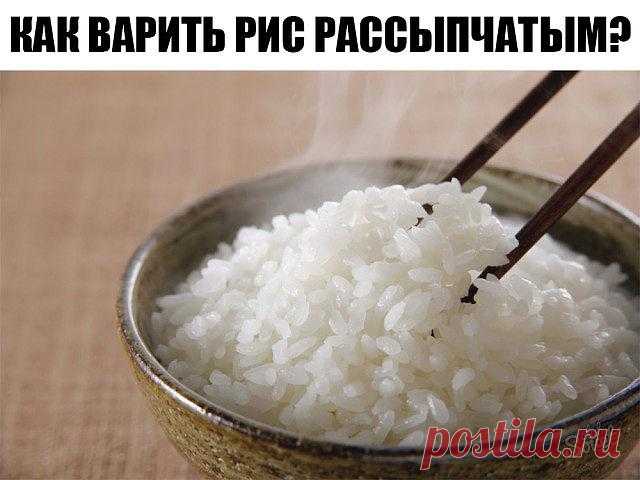 КАК ВАРИТЬ РИС РАССЫПЧАТЫМ?