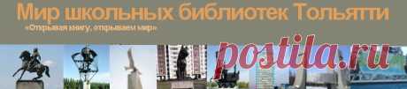 Мир школьных библиотек Тольятти: Областной конкурс &quot;Я - педагог библиотекарь&quot;