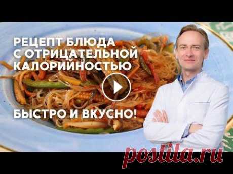 Быстрый и вкусный рецепт блюда с отрицательной калорийностью Скачать Рецепт из Видео Недели ------- 1️⃣...