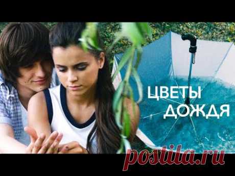 Цветы дождя (Фильм 2018) Мелодрама @ Русские сериалы