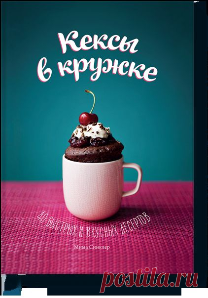 Как приготовить кексы в кружках: советы от Мимы Синклер // KP.RU