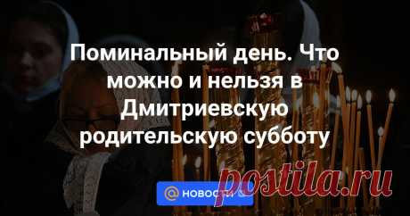 года православные отмечают Дмитриевскую родительскую субботу. Это последний поминальный день в году.