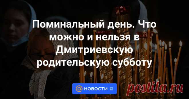 года православные отмечают Дмитриевскую родительскую субботу. Это последний поминальный день в году.