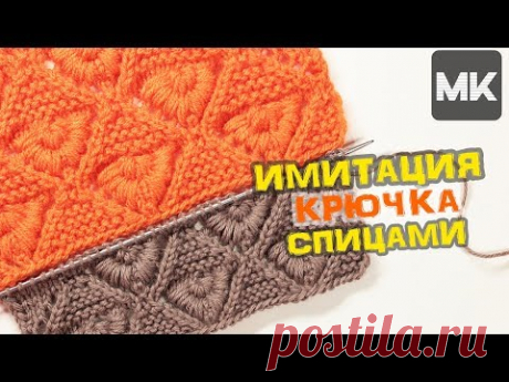 КАК СВЯЗАТЬ СПИЦАМИ УЗОР С ИМИТАЦИЕЙ ВЯЗАНИЯ КРЮЧКОМ / МК по вязанию ажурного узора спицами - YouTube