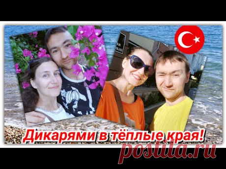 Как мы выживаем в Турции дикарями?