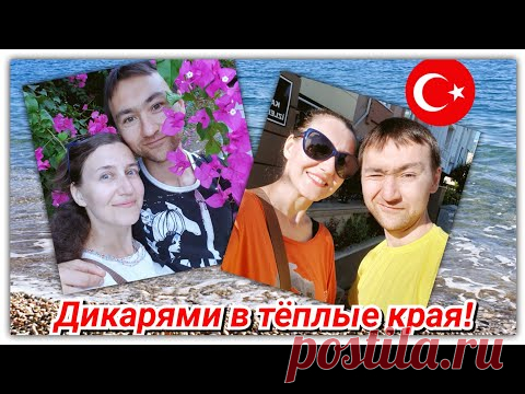 Как мы выживаем в Турции дикарями?