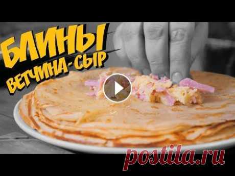 ТОП1 начинка для блинов Сервис RemStore Рецепт блинов с ветчиной и сыром. Все гениальное - просто. Ингредиенты Молоко - 1 литр (3,2%) Мука - 400 граммов Яйца - 2 штуки Сахар ...