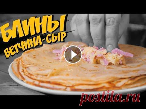 ТОП1 начинка для блинов Сервис RemStore Рецепт блинов с ветчиной и сыром. Все гениальное - просто. Ингредиенты Молоко - 1 литр (3,2%) Мука - 400 граммов Яйца - 2 штуки Сахар ...