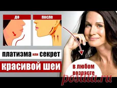 Платизма - красивая шея и молодое лицо - взаимосвязь и упражнения
