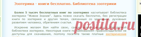 Бесплатные книги, эзотерика. Книги  без регистрации. Библиотека эзотерики "Живое Знание"