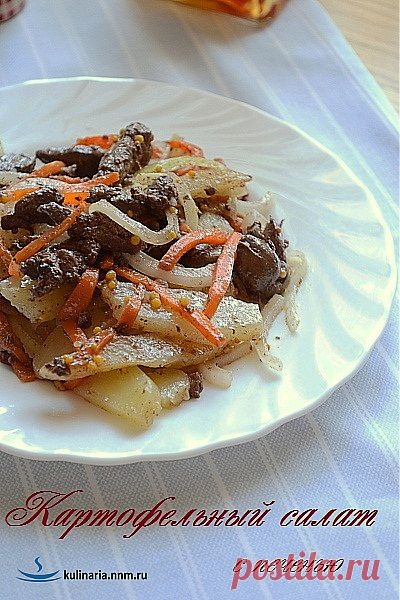 Картофельный салат с печенью