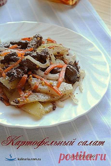 Картофельный салат с печенью