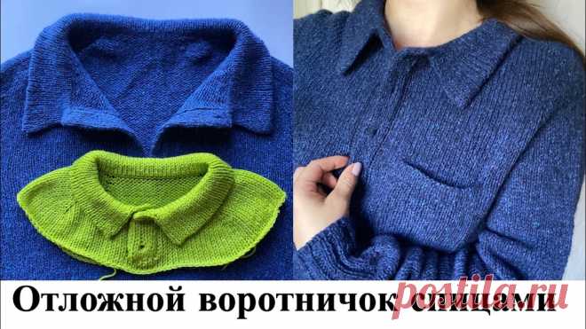 Отложной воротник спицами. Мастер класс по вязанию.