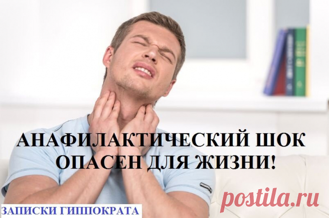 Основные симптомы АНАФИЛАКТИЧЕСКОГО ШОКА. В чём заключается РИСК для жизни
Здравствуйте уважаемые читатели!Подписывайтесь на наш канал (нажмите здесь),чтобы не пропустить наши статьи. Анафилактический шок — это внезапная, потенциально опасная для жизни, аллергическая реакция. Часто начинается с ощущения беспокойства, сопровождаемого покалыванием и головокружением. Анафилактический шок — острое и...
Читай дальше на сайте. Жми подробнее ➡