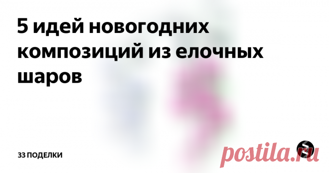 5 идей новогодних композиций из елочных шаров Елочные шары можно использовать не только по прямому назначению. Сегодня мы расскажем, как сделать из них своими руками очень красивые новогодние композиции: необычный подвесной шар с различными элементами, венок, «виноградную гроздь», букет и даже саму елку. Предлагаем вам несколько мастер-классов, каждый из которых очень легко повторить.
