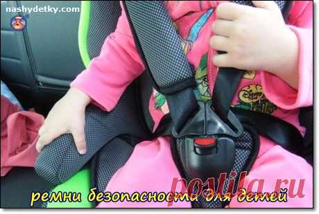 Какими должны быть ремни безопасности для детей