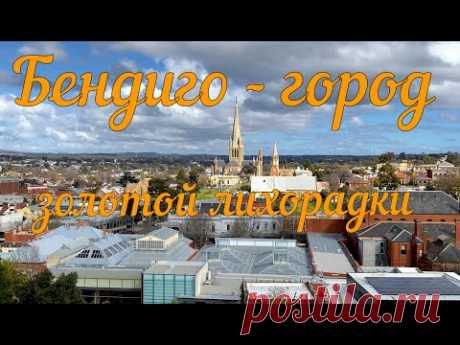 Бендиго - город золотой лихорадки. - YouTube